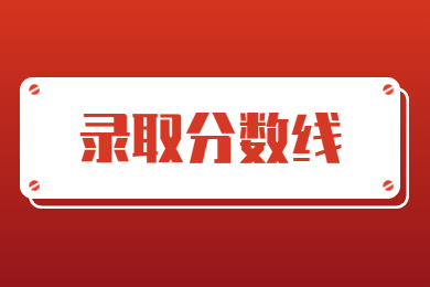2023年安徽工业大学统招专升本分数线